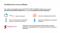 Экспресс-тест на COVID-19 SUGENTECH SGTI - FLEX IgM/IgG